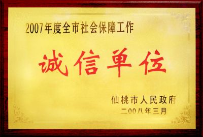 诚信单元